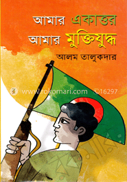 আমার একাত্তর আমার মুক্তিযুদ্ধ 