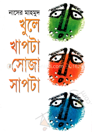 খুলে খাপটা সোজা সাপটা