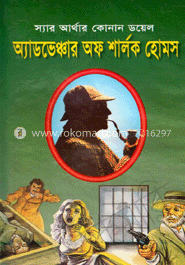 অ্যাডভেঞ্চার অব শার্লক হোমস