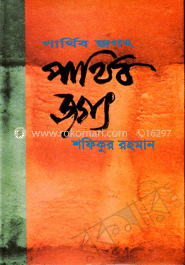 পার্থিব জগৎ 