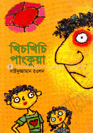 খিচখিচি পাংকুয়া