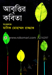 আবৃত্তির কবিতা