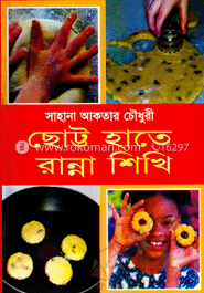 ছোট্ট হাতে রান্না শিখি