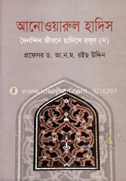 আনোওয়ারুল হাদিস image