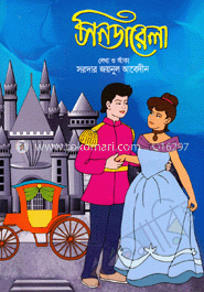 সিনডারেলা