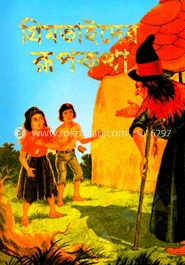 গ্রিমভাইদের রূপকথা