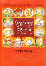 প্রিয় শিশুর প্রিয় নাম  