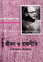 নেতাজী সুভাষ চন্দ্র বসু জীবন ও রাজনীতি 