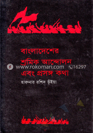 বাংলাদেশ শ্রমিক আন্দোলন এবং প্রসঙ্গ কথা 