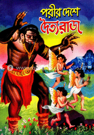 পরীর দেশে দৈত্যরাজ image
