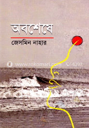 অবশেষে
