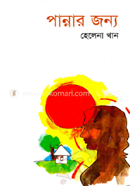 পান্নার জন্য