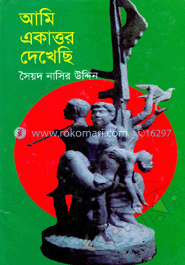 আমি একাত্তর দেখেছি
