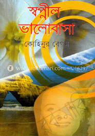 স্বপ্নীল ভালোবাসা