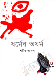 ধর্মের অর্ধম