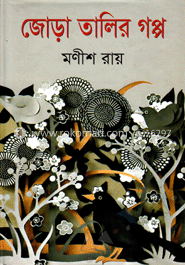 জোড়া তালির গপ্প