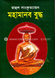 মহামানব বুদ্ধ