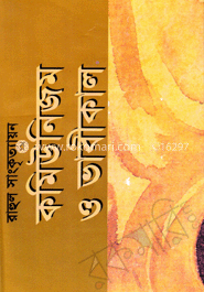 কমিউনিজম ও ভাবীকাল image