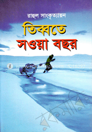 তিব্বতে সওয়া বছর