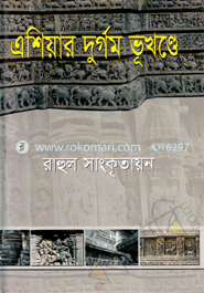 এশিয়ার দুর্গম ভূখণ্ডে image