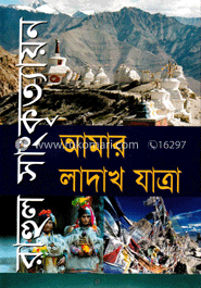 আমার লাদাখ যাত্রা image