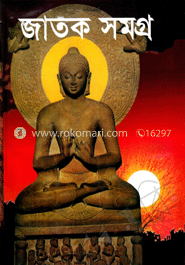 জাতক সমগ্র image