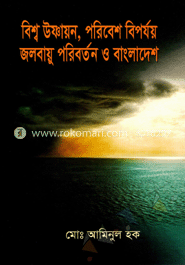 বিশ্ব উষ্ণায়ন পরিবেশ বিপর্যয় ও জলবায়ু পরিবর্তন ও বাংলাদেশ image