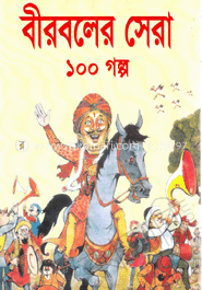 বীরবলের সেরা ১০০ গল্প