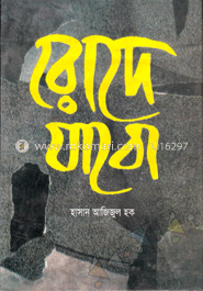 রোদে যাবো