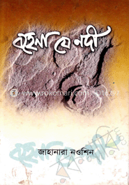 বহেনা যে নদী