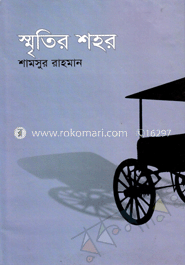 স্মৃতির শহর