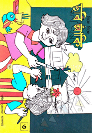 নিজে নিজে ছবি আঁকি-৩য় ভাগ