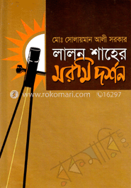 লালন শাহের মরমি দর্শন