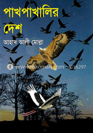 পাখপাখালির দেশ