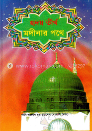 হৃদয় তীর্থ মদীনার পথে