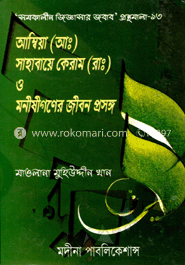 আম্বিয়া (আঃ) সাহাবায়ে কেরাম (রাঃ) ও মনীষীগণের জীবন প্রসঙ্গ