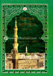 রিয়াদুস সালিহীন - প্রথম খণ্ড