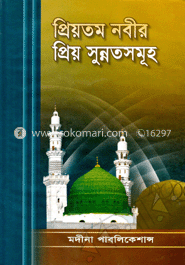 প্রিয়তম নবীর (সা.) প্রিয় সুন্নতসমূহ