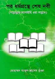 পর ধর্মগ্রন্থে শেষ নবী (সা.)