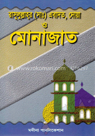 রাসূলুল্লাহর (সা.) এবাদত, দোয়া ও মোনাজাত
