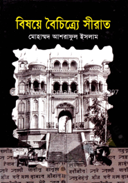 বিষয়ে বৈচিত্র্যে সীরাত
