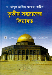 তৃতীয় সহস্রাব্দের কিয়ামত