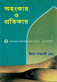 অহংকার ও প্রতিকার