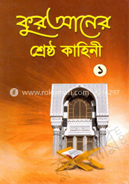 কুরআনের শ্রেষ্ঠ কাহিনী-১ (সাদা)
