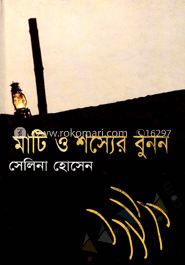 মাটি ও শস্যের বুনন