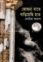 জোছনা রাতে বাড়িয়েছি হাত