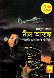 মাসুদ রানা : নীল আতঙ্ক-১,২ (১৩-১৪)