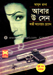 মাসুদ রানা ১৫৯ ও ১৬০ : আবার উ সেন - ১ম ও ২য় খন্ড image