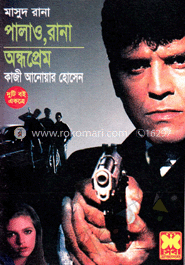 মাসুদ রানা : পালাও রানা+অন্ধপ্রেম (৩০৮-৩৪২)