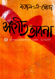 সংগীত ভাবনা 